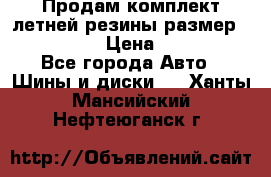 Продам комплект летней резины размер R15 195/50 › Цена ­ 12 000 - Все города Авто » Шины и диски   . Ханты-Мансийский,Нефтеюганск г.